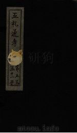 五礼通考  卷102-104（1753 PDF版）