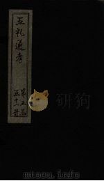 五礼通考  卷107-108   1753  PDF电子版封面    （清）秦蕙田著 