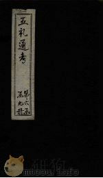 五礼通考  卷130-132（1753 PDF版）