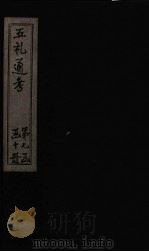 五礼通考  卷150-151   1753  PDF电子版封面    （清）秦蕙田著 