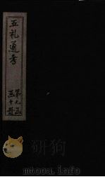 五礼通考  卷154-155（1753 PDF版）