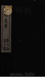 五礼通考  卷159-160（1753 PDF版）