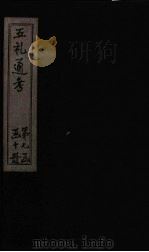 五礼通考  卷161-162（1753 PDF版）