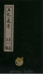 五礼通考  卷170-171（1753 PDF版）