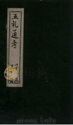 五礼通考  卷172-173   1753  PDF电子版封面    （清）秦蕙田著 