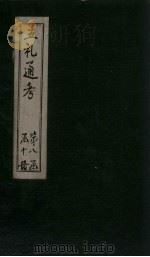 五礼通考  卷186-188（1753 PDF版）