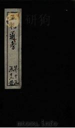 五礼通考  卷206-207（1753 PDF版）