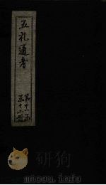 五礼通考  卷251-253（1753 PDF版）
