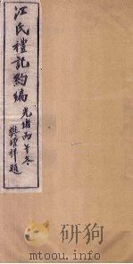 江氏礼记约编  卷1（1906 PDF版）