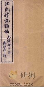 江氏礼记约编  卷2（1906 PDF版）