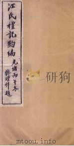 江氏礼记约编  卷3（1906 PDF版）