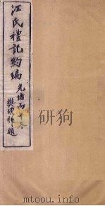 江氏礼记约编  礼器图说   1906  PDF电子版封面    （清）汪基著 