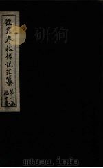 钦定春秋传说汇纂  卷1-2（1721 PDF版）