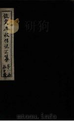 钦定春秋传说汇纂  卷3-4（1721 PDF版）
