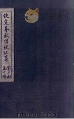 钦定春秋传说汇纂  卷18-19（1721 PDF版）