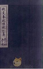 钦定春秋传说汇纂  卷28-29（1721 PDF版）