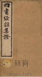 四书经注集证  论语  卷1-2（1900 PDF版）