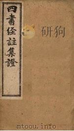 四书经注集证  论语  卷3（1900 PDF版）