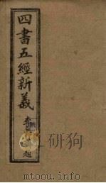 四书五经新义  1册（1902 PDF版）
