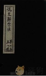 说文解字注  卷651（1860 PDF版）