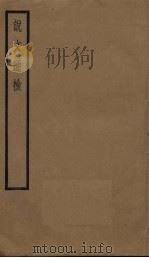 说文通检  1册     PDF电子版封面    黎永椿著 