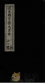 说文解字徐氏系传  卷5-8（1839 PDF版）