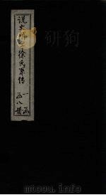 说文解字徐氏系传  卷13-16（1839 PDF版）
