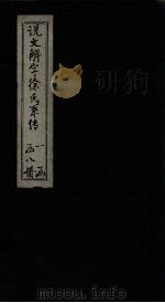 说文解字徐氏系传  卷17-22（1839 PDF版）