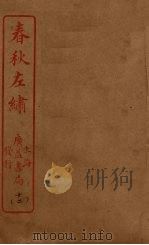 春秋左绣  卷6-8     PDF电子版封面    （清）冯李骅著 