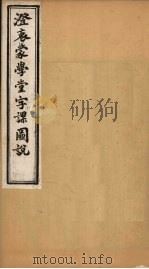 澄衷蒙学堂字课图说  卷1（1901 PDF版）