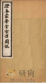澄衷蒙学堂字课图说  卷2  上   1901  PDF电子版封面    （清）刘树屏著 