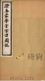 澄衷蒙学堂字课图说  卷2  下（1901 PDF版）