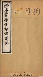 澄衷蒙学堂字课图说  卷3  下（1901 PDF版）