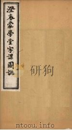 澄衷蒙学堂字课图说  卷4  下（1901 PDF版）