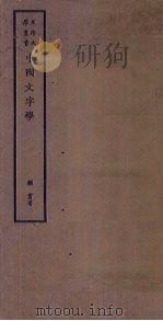 中国文字学（1979 PDF版）