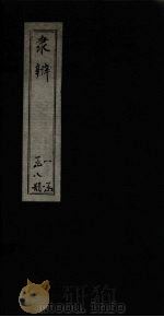 隶辨  卷4（1873 PDF版）
