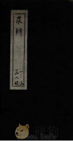 隶辨  卷6（1873 PDF版）