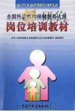 全国托幼机构保健医务人员岗位培训教材   1999  PDF电子版封面  7801560485  李长明，王凤兰主编 