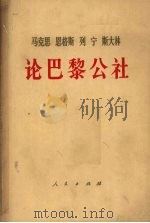 论巴黎公社   1971  PDF电子版封面  1001·538  中共中央马克思，恩格斯，列宁，斯大林著作编 