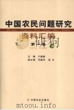 中国农民问题研究资料汇编  第一卷  1912-1949  下册     PDF电子版封面    于建嵘主编 