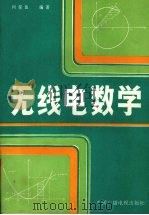 无线电数学   1992  PDF电子版封面  7504319325  何俊鱼编著 