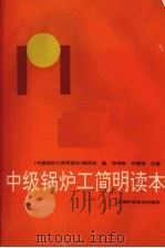 中级锅炉工简明读本   1997  PDF电子版封面  7532342050  张秀彬，何惠球主编；《中级锅炉工简明读本》编写组编 