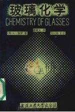玻璃化学（1992 PDF版）