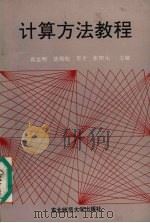 计算方法教程   1991  PDF电子版封面  7560205313  高益明，裴锡灿，李才等主编 