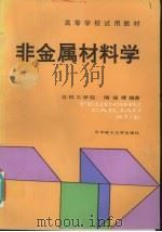 非金属材料学   1994  PDF电子版封面  7560910343  隋福楼编著 
