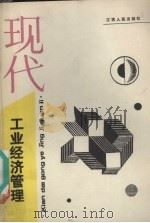 现代工业经济管理   1987  PDF电子版封面  7210000348  杨李炼，沈益康主编 