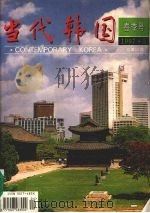 当代韩国  春季号  1997.3  总第14期   1997  PDF电子版封面  10074·83X  《当代韩国》编辑部编 