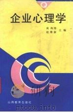 企业心理学   1996  PDF电子版封面  7544009076  尚海涛，赵维新主编 