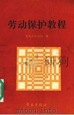 劳动保护教程   1992  PDF电子版封面  7543608774  青岛市劳动局编 