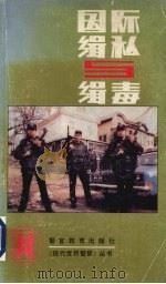 国际缉私与缉毒   1991  PDF电子版封面  7810270508  本社编 